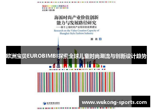 欧洲宝贝EUROBIMBI探索全球儿童时尚潮流与创新设计趋势