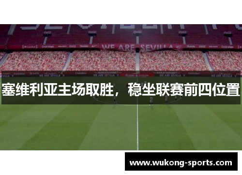 塞维利亚主场取胜，稳坐联赛前四位置