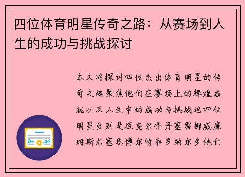 四位体育明星传奇之路：从赛场到人生的成功与挑战探讨