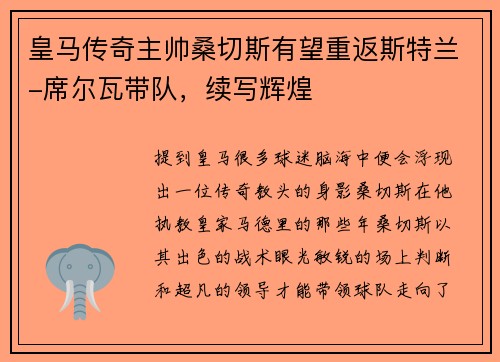 皇马传奇主帅桑切斯有望重返斯特兰-席尔瓦带队，续写辉煌