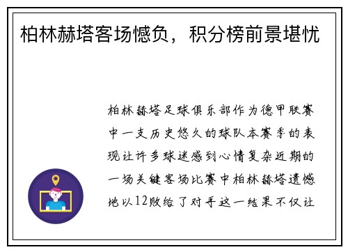柏林赫塔客场憾负，积分榜前景堪忧