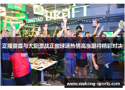 正播雷霆与太阳激战正酣球迷热情高涨期待精彩对决