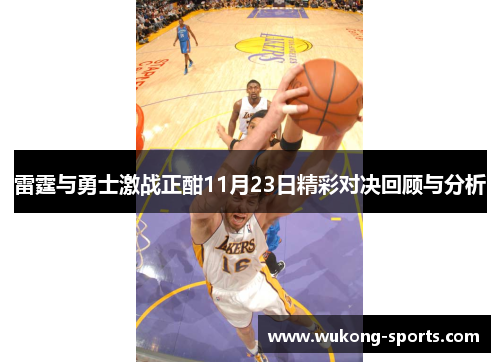 雷霆与勇士激战正酣11月23日精彩对决回顾与分析