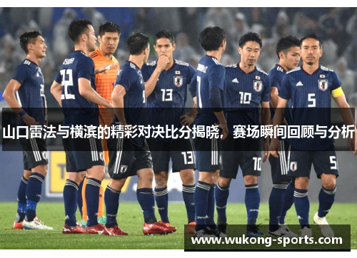 山口雷法与横滨的精彩对决比分揭晓，赛场瞬间回顾与分析