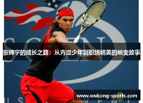 张骋宇的成长之路：从青涩少年到职场精英的蜕变故事