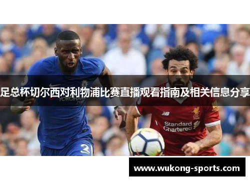 足总杯切尔西对利物浦比赛直播观看指南及相关信息分享