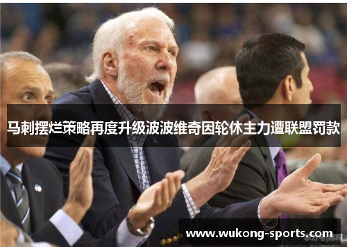 马刺摆烂策略再度升级波波维奇因轮休主力遭联盟罚款