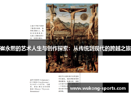 崔永熙的艺术人生与创作探索：从传统到现代的跨越之旅