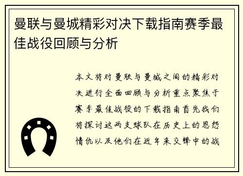 曼联与曼城精彩对决下载指南赛季最佳战役回顾与分析