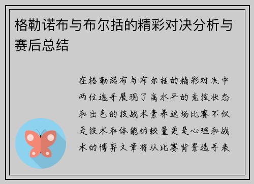格勒诺布与布尔括的精彩对决分析与赛后总结