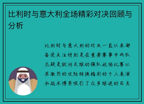 比利时与意大利全场精彩对决回顾与分析