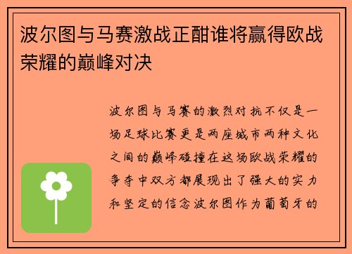波尔图与马赛激战正酣谁将赢得欧战荣耀的巅峰对决
