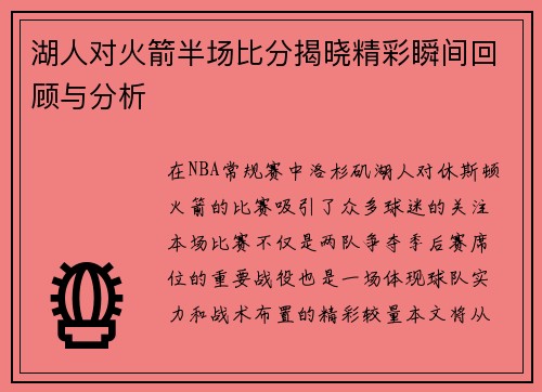 湖人对火箭半场比分揭晓精彩瞬间回顾与分析