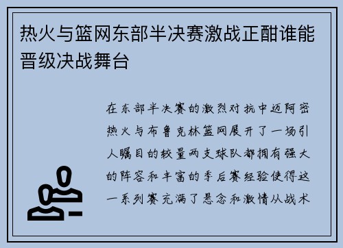 热火与篮网东部半决赛激战正酣谁能晋级决战舞台