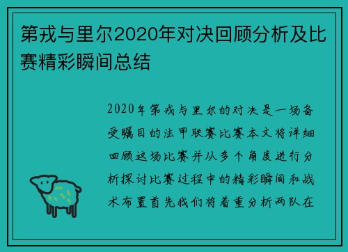 第戎与里尔2020年对决回顾分析及比赛精彩瞬间总结