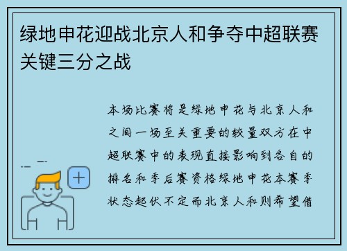 绿地申花迎战北京人和争夺中超联赛关键三分之战