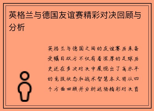 英格兰与德国友谊赛精彩对决回顾与分析