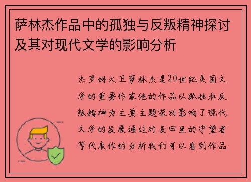 萨林杰作品中的孤独与反叛精神探讨及其对现代文学的影响分析