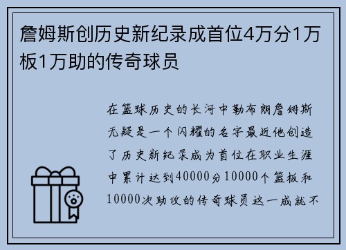 詹姆斯创历史新纪录成首位4万分1万板1万助的传奇球员