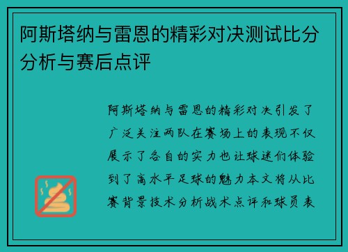 阿斯塔纳与雷恩的精彩对决测试比分分析与赛后点评