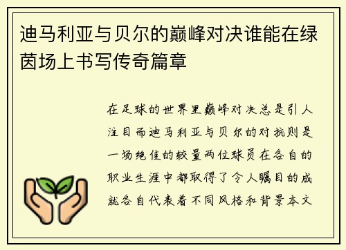 迪马利亚与贝尔的巅峰对决谁能在绿茵场上书写传奇篇章