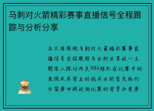 马刺对火箭精彩赛事直播信号全程跟踪与分析分享